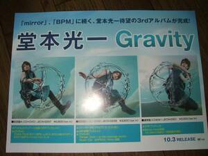 【ミニポスターF14】 堂本光一/Gravity 非売品!