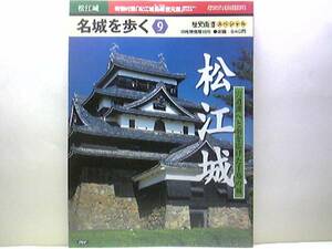 絶版◆◆名城を歩く9　松江城◆◆堀尾吉晴 茶人松平不治郷 人柱怨念伝説☆出雲の名城探訪 富田城 新宮党館 三刀屋城 白鹿鹿 十神山城☆国宝