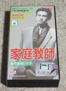 〓VHS NECパーソナルワープロ文豪MINI7RX操作説明ビデオ〓非売品