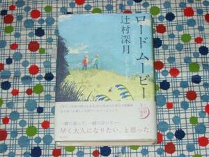 ★辻村深月『ロードムービー』帯付ハードカバー★