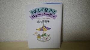 わたしの息子はニューヨーカー 宮内 喜美子