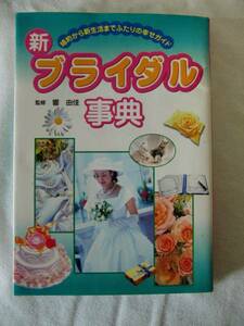  new wedding dictionary -. approximately from new life till cover .. .. guide 