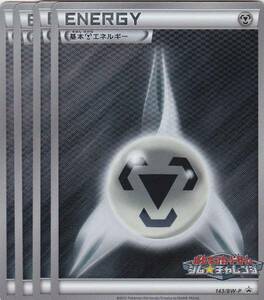 鋼エネルギー プロモ （143/BW-P） BW ポケモンカードゲーム プロモーションカードパック（2012/6）