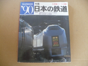 GＥ　年鑑 日本の鉄道イヤーブック’90 1990年　鉄道ジャーナル別冊
