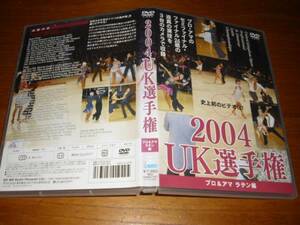 DVD　2004UK選手権　プロ＆アマ　ラテン編◆　廃盤