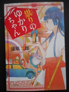 「蒲原二郎」（著）　★祟りのゆかりちゃん★　初版（希少）　2012年度版　　幻冬舎　　単行本