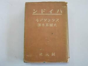 ●ハイドン●スタンダール大岡昇平●創元社S23再版●即決