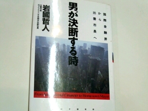 男が決断するとき　国際金融界から出雲市長へ■岩國哲人