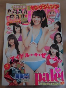 【ヤングジャンプ】2015年35号/palet/高橋胡桃/仙石みなみ/TOKYO IDOL FESTIVAL コラボ小冊子/もえのあずき