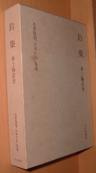 2025年最新】Yahoo!オークション -名著復刻日本の釣集成の中古品