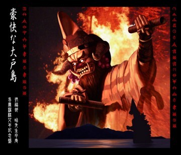 不気味社CD/豪快な大戸島/伊福部昭選集5(豪快なゴジラ)/男声合唱団アレンジ