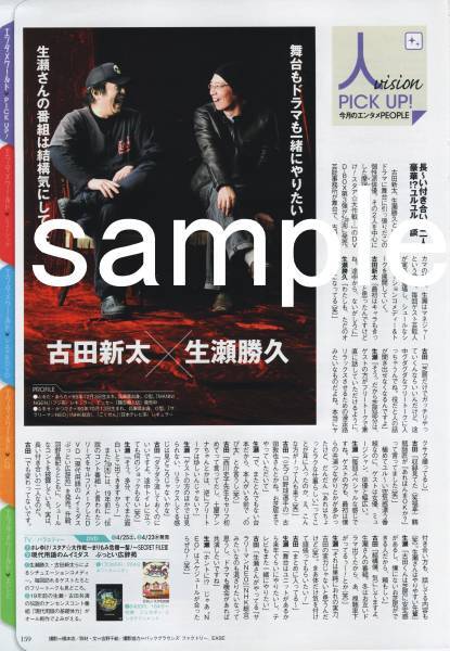 1p_月刊ザテレビジョン 2008.6号 切り抜き 古田新太 生瀬勝久