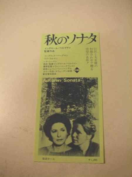 2025年最新】Yahoo!オークション -秋のソナタ 映画の中古品