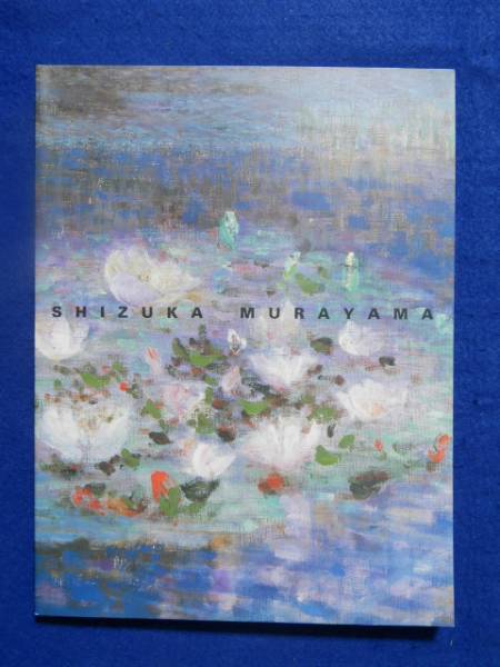 村山密、【ドルトニュ河畔の春】、希少な大判額装用画集より、美品 村山密、【ドルトニュ河畔の春】、希少な大判額装用画集より、美