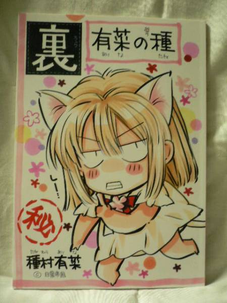 種村有菜 同人誌 クロスアンジュ 直筆サイン本 セット 種村有菜 同人誌 クロスアンジュ 直筆サイン本 セット 2025年