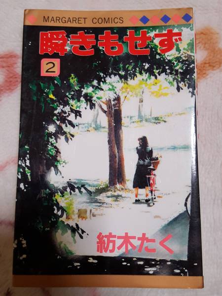 中古本 瞬きもせず 紡木たく 楽天市場】紡木たく 瞬きもせず（コミック｜本・雑誌・コミック