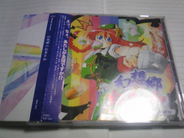 恋々幻想郷オリジナルサウンドトラック：未使用品CD 2025年最新】Yahoo!オークション -幻想郷(CD)の中古品・新品・未