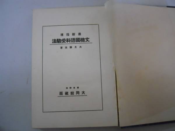 「文検」の研究　1997年　学文社　ISBN476200698x 2025年最新】Yahoo!オークション -文検(本、雑誌)の中古品・新品
