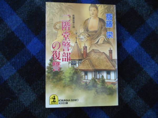 2025年最新】Yahoo!オークション -斉藤栄(本、雑誌)の中古品
