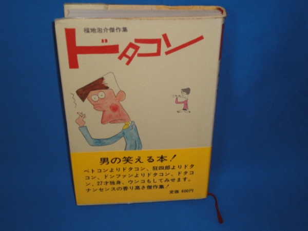 【中古】 ホースケマメ知識/徳間書店/福地泡介 中古】 ホースケ マメ知識 （徳間文庫） / 福地 泡介 / 徳間書店