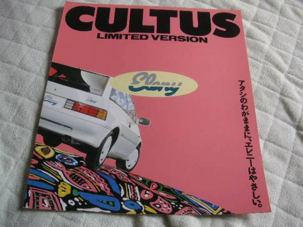1989年8月発行カルタス・エレニーのカタログ