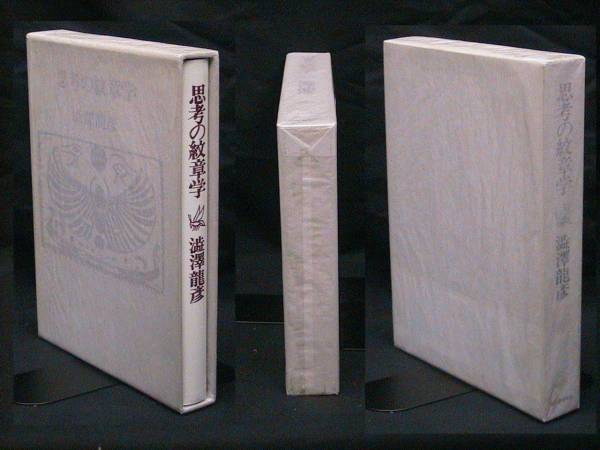 思考の紋章学　澁澤龍彦　帯函　初版第一刷　使用感無し美品 思考の紋章学 澁澤龍彦 帯函 初版第一刷 使用感無し美品
