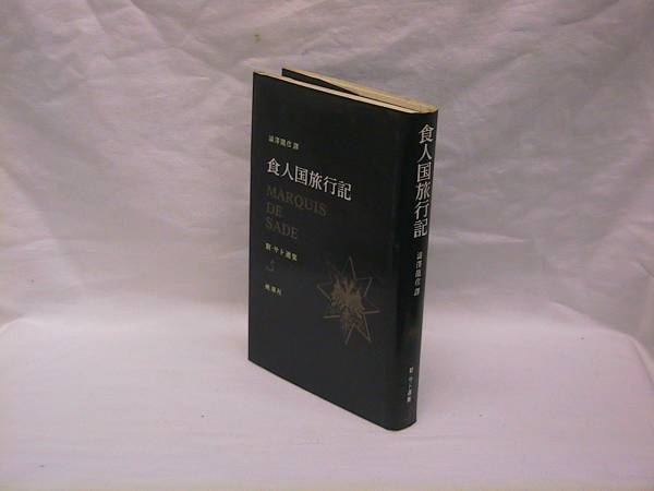 新・サド選集　全８冊セット　澁澤龍彦・訳　桃源社　(全巻初版) 新・サド選集 全8冊セット 澁澤龍彦・訳 桃源社 状態経年並み