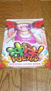 沖ドキ！トロピカル　パチスロ　ガイドブック　小冊子　遊技カタログ　沖スロ　新品　未使用