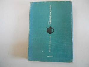 ●近代日本文学評論史●長谷川泉●有精堂選書●即決