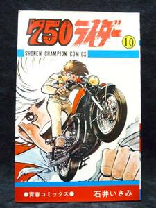 750ライダー 石井いさみ ★ 10巻 少年チャンピオン