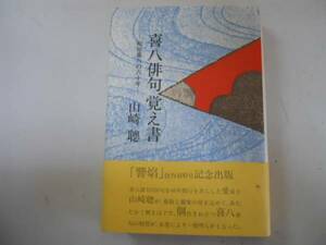 ●喜八俳句覚え書●和知喜八の六十年●山崎聰●紅書房●即決