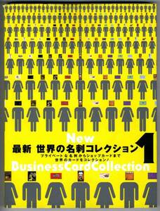 【b7103】最新 世界の名刺コレクション-プライベートな名刺か...