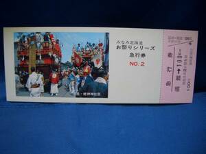 ■【函館駅発行】みなみ北海道お祭りシリーズ急行券 No.2■ｓ48