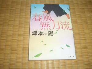 ☆　春風無刀流　津本陽　文春文庫　☆