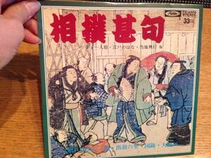 ★レコードEP　相撲甚句　唄　呼び出し三郎・出羽の里など
