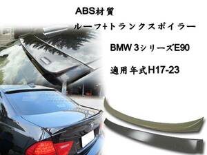 2点セット BMW E90 セダン リアルーフスポイラー トランクスポイラー OE 素地 2006-2011 ABS