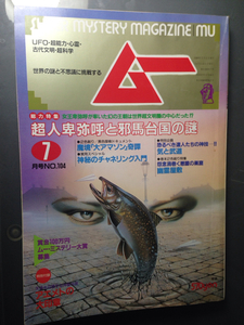 ムー1989-7月号　超人卑弥呼と邪馬台国の謎　学研　付録付