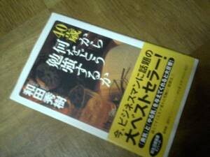 和田秀樹★40歳から何をどう勉強するか