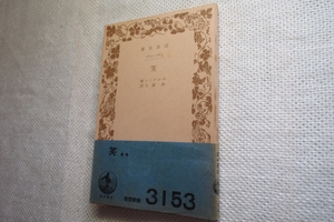 ★絶版岩波文庫　『 笑 』　ベルグソン著　昭和13年戦前版★