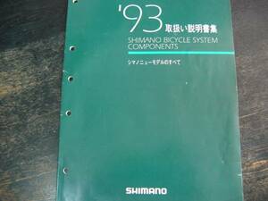 * старый машина подлинная вещь редкий товар 1993 shimano Shimano новый модель все руководство пользователя сборник совершенно сохранение версия обслуживание техническое обслуживание ba Eve ru*