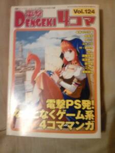 雑誌電撃プレイステーション2011年6／16号付録電撃4コマ124のみ