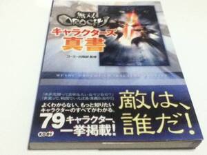 PS2攻略本 無双OROCHI キャラクターズ真書