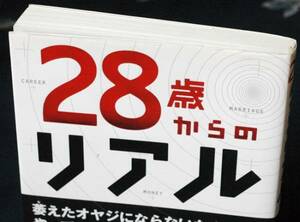 即決280円／人生戦略会議『28歳からのリアル』仕事、常識、結婚