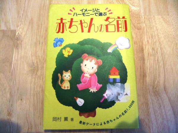 ★美品即決★イメージとハーモニーで選ぶ赤ちゃんの名前 池田書店★送料無料