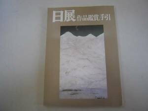 ●日展●作品鑑賞の手引●1985年●図録解説●即決