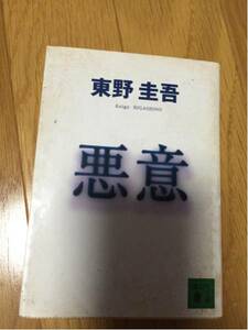 悪意 東野圭吾 講談社文庫 汚れ、黄ばみあります