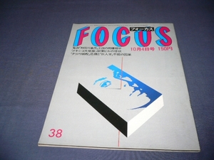 「FOCUS」昭和60年10/4歌手カールルイス/アニーの明暗・猪木寛子