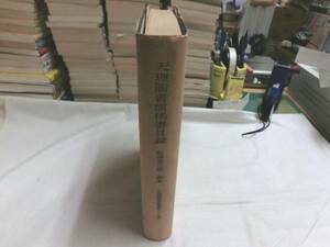 0016173 天理図書館稀書目録 和漢書之部 第三