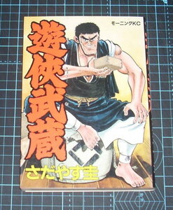 ＥＢＡ！即決。さだやす圭　遊武蔵　モーニングＫＣ