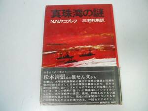 ●真珠湾の謎●NNヤコブレフ三宅邦男●ノモンハンヒットラーゾル